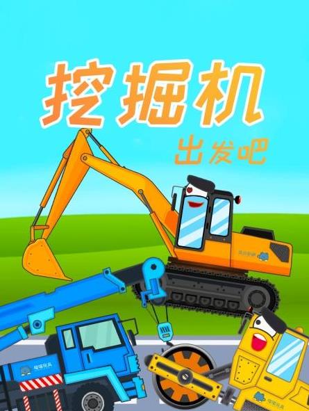挖掘機(jī)出發(fā)吧(全集)