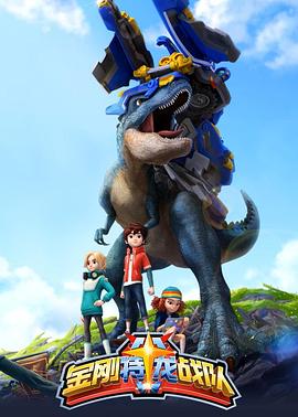 金剛特龍戰(zhàn)隊(全集)