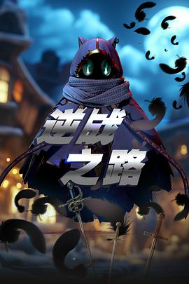 逆戰(zhàn)之路(全集)