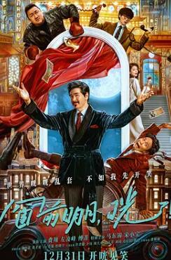 窗前明月，咣！