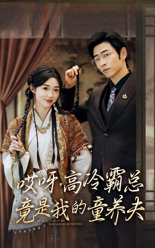 哎呀，高冷霸總竟是我的童養(yǎng)夫(全集)