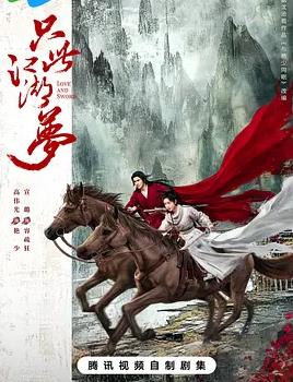 只此江湖夢(全集)