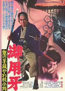 御用牙 鬼之半藏，小判的去向