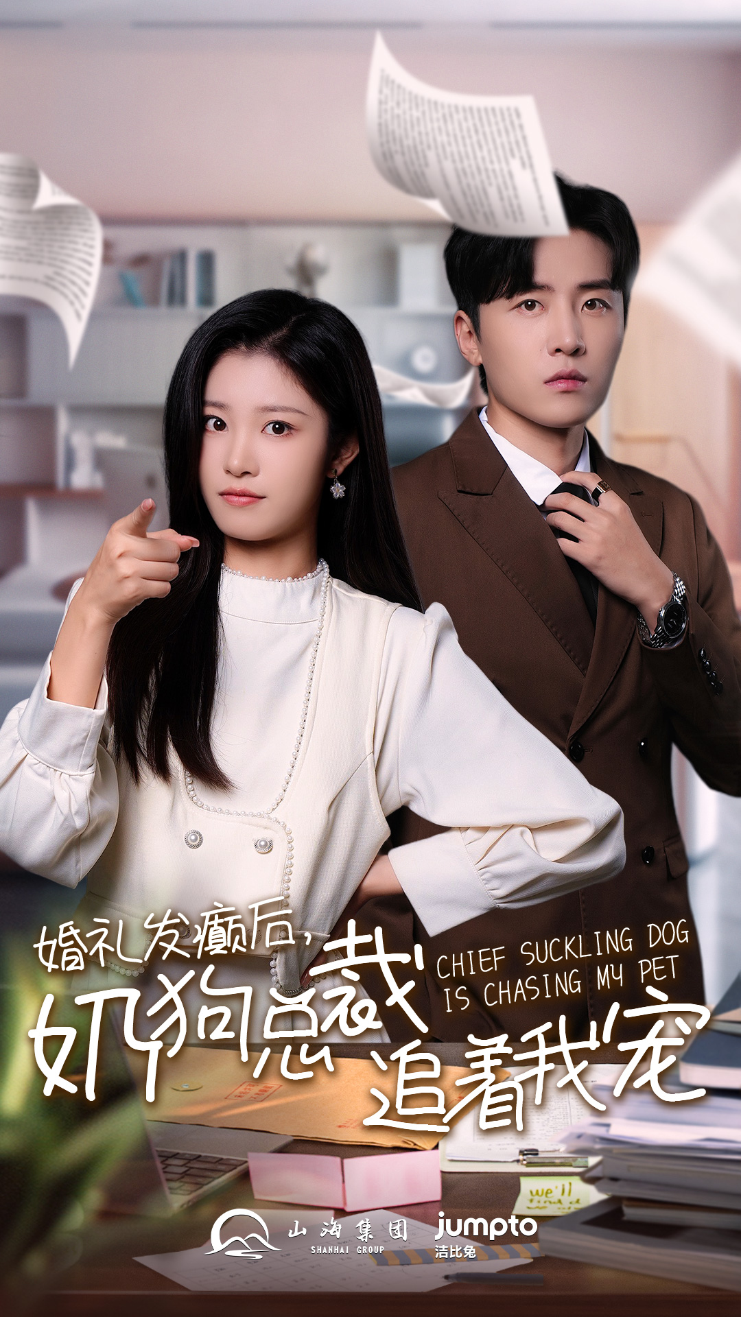 婚禮發(fā)癲后奶狗總裁追著我寵(全集)