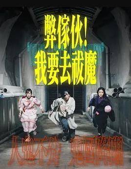 弊傢伙！我要去祓魔粵語(全集)