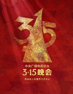 2025年中央廣播電視總臺(tái)3·15晚會(huì)