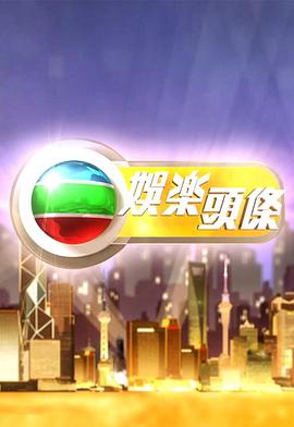 娛樂頭條粵語 20250910期