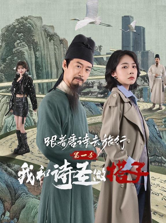 跟著唐詩去旅行第一季：我和詩圣做搭子