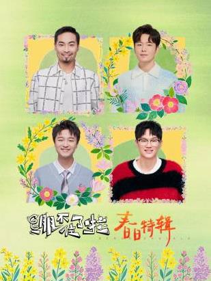 繃不住了啦·春日特輯