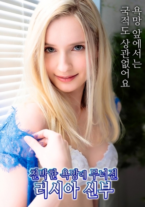 墮落于庸俗欲望的俄羅斯新娘