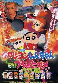 蠟筆小新：電擊！豬之蹄大作戰(zhàn)