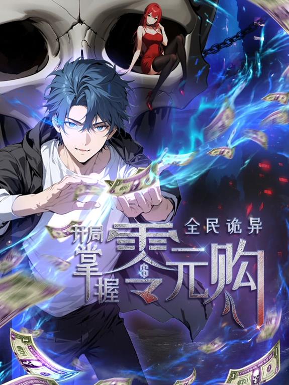 全民詭異：開局掌握零元購動(dòng)態(tài)漫畫