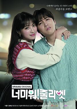 討厭你！朱麗葉(全集)