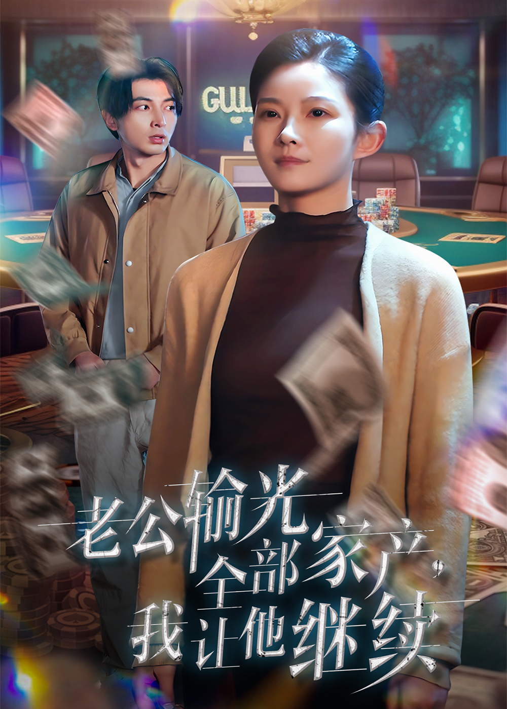 老公輸光全部家產(chǎn)，我讓他繼續(xù)(全集)