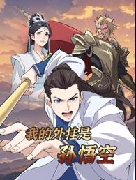 我的外掛是孫悟空動(dòng)態(tài)漫畫