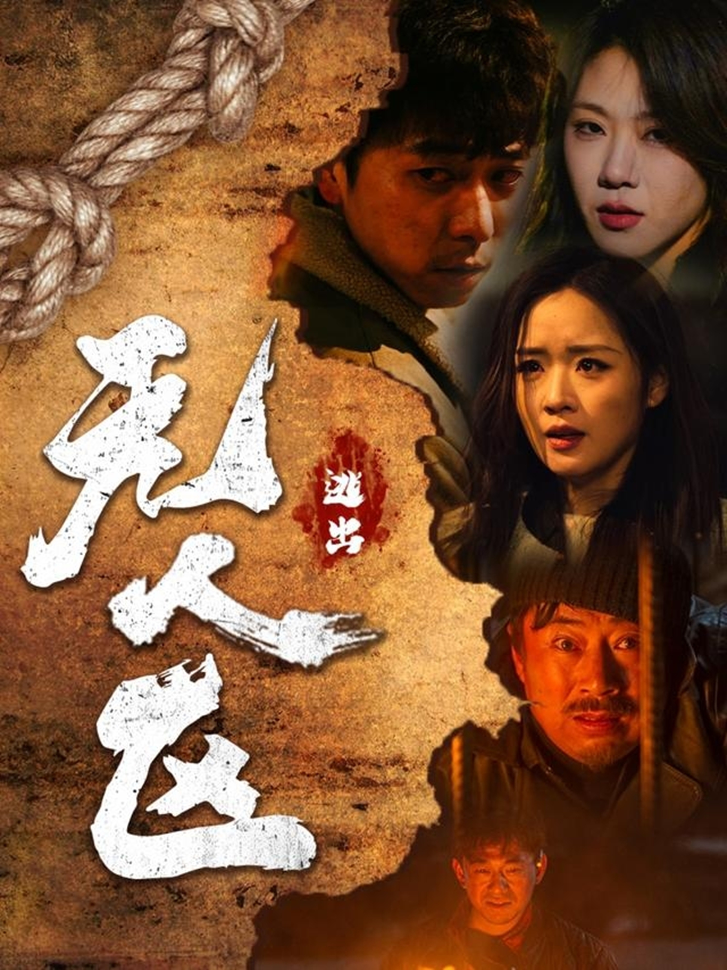 逃出無人區(qū)(全集)