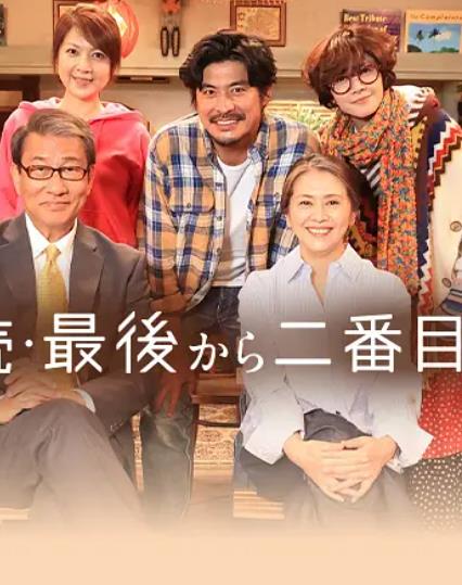 倒數(shù)第二次戀愛(ài)續(xù)篇