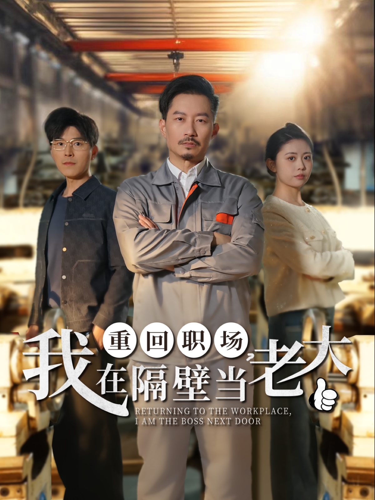 重回職場，我在隔壁當老大(全集)