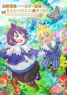 雖然我是白豚貴族，但因?yàn)槲矣星笆赖挠洃?，所以我在養(yǎng)育弱小的弟弟