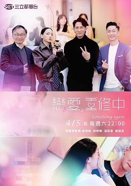 戀愛，重修中