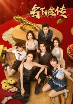 名不虛傳2025(全集)