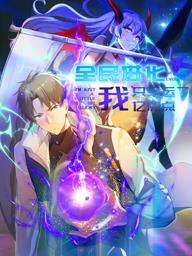 全民進(jìn)化我只幸運了億點點動態(tài)漫畫(全集)