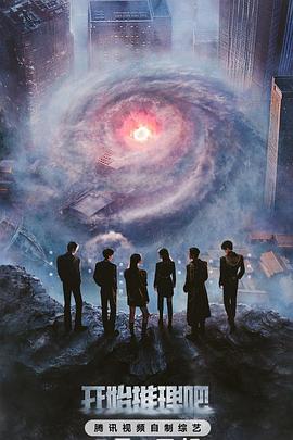 開(kāi)始推理吧第三季