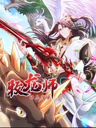 牧龍師動態(tài)漫畫