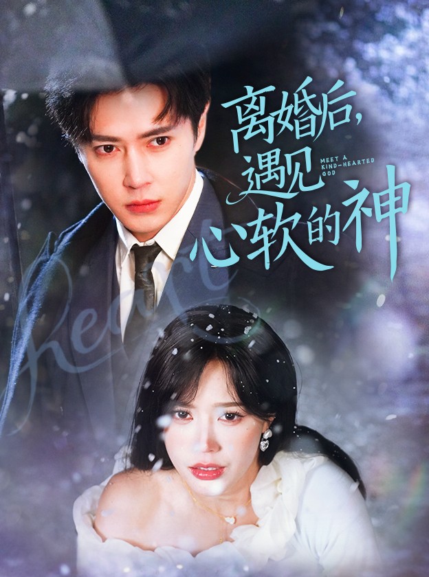 離婚后，遇見心軟的神 第15集