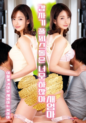 繼母突然全副武裝，太離譜了！