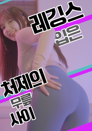 緊身褲小姨子的膝間誘惑