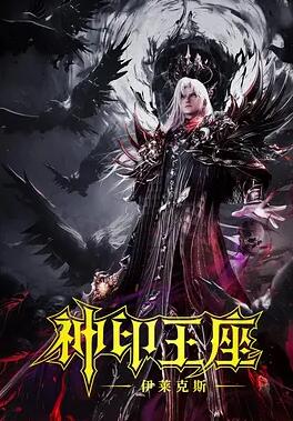 神印王座劇場(chǎng)版：伊萊克斯傳奇