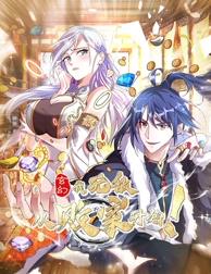 玄幻：我，無敵從敗家開始！動(dòng)態(tài)漫畫