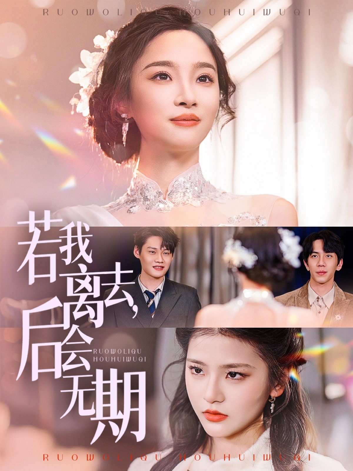 若我離去，后會無期(全集)