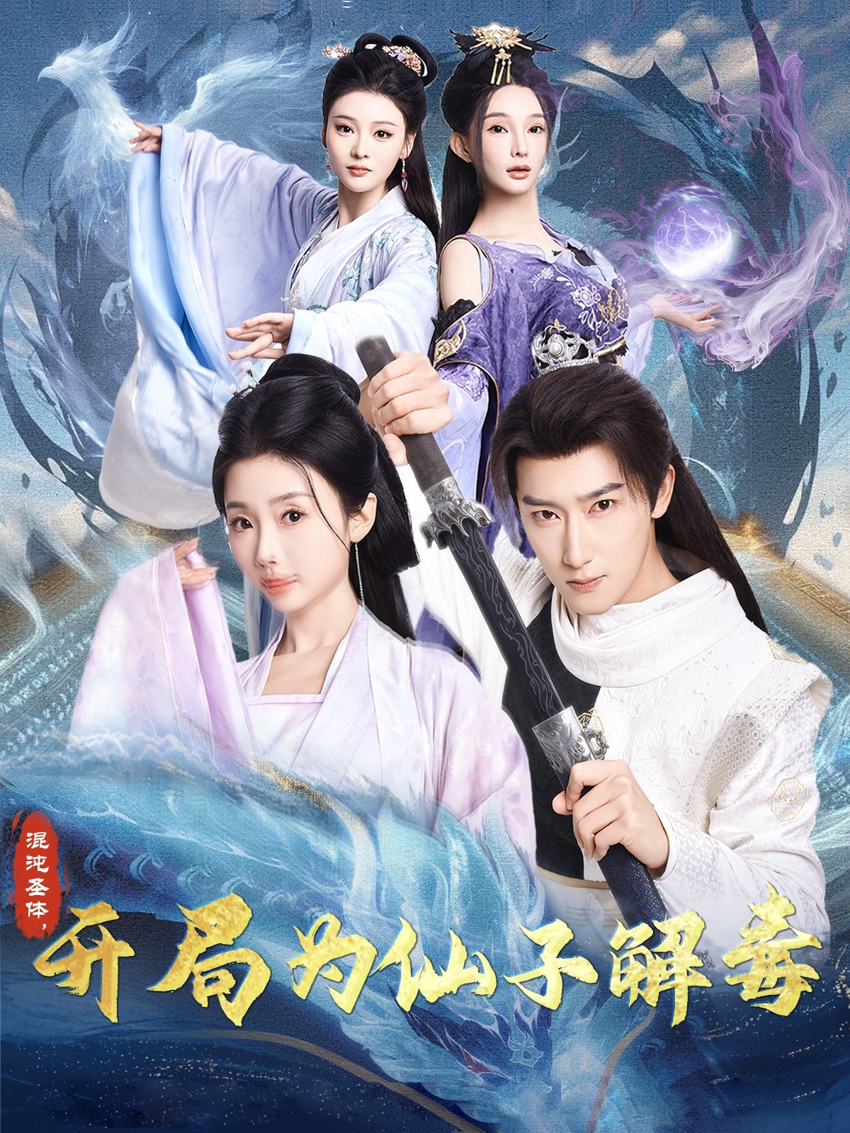 混沌圣體，開局為仙子解毒(全集)