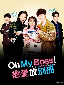Oh！My boss！戀愛放在別冊(cè)(全集)