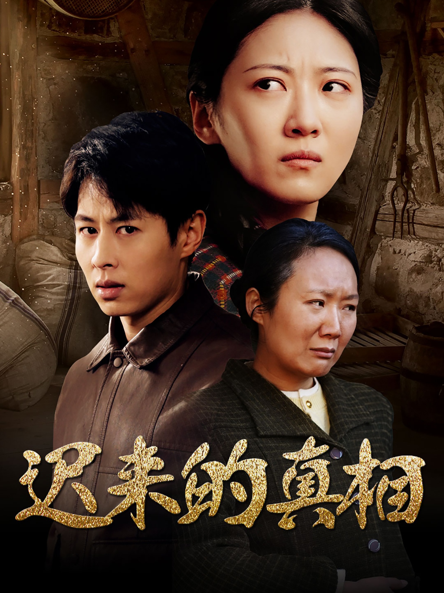 遲來的真相(全集)