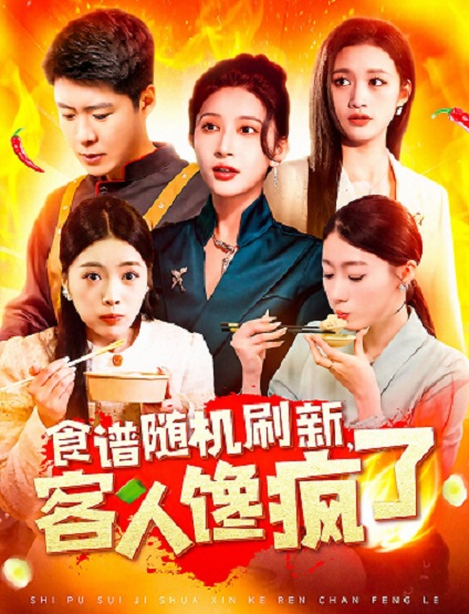 食譜隨機(jī)刷新，客人饞瘋了(全集)