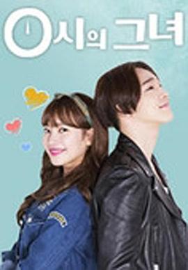 0時(shí)的她(全集)