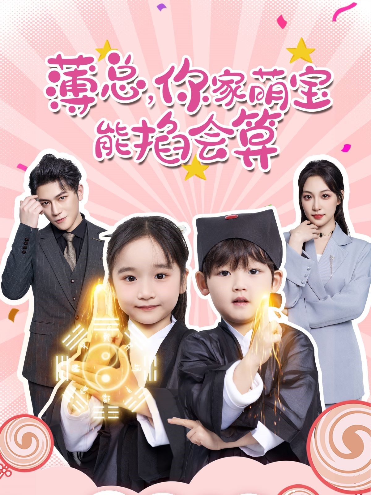 薄總，你家萌寶能掐會(huì)算(全集)