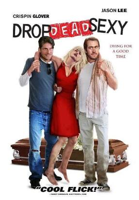 去死吧！性感