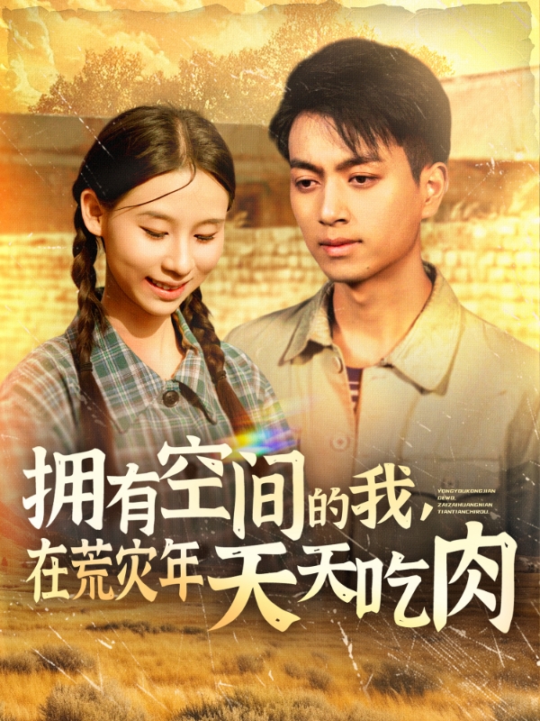 擁有空間的我，在荒災(zāi)年天天吃肉(全集)