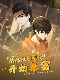 從拯救老祖宗開始暴富動(dòng)態(tài)漫畫