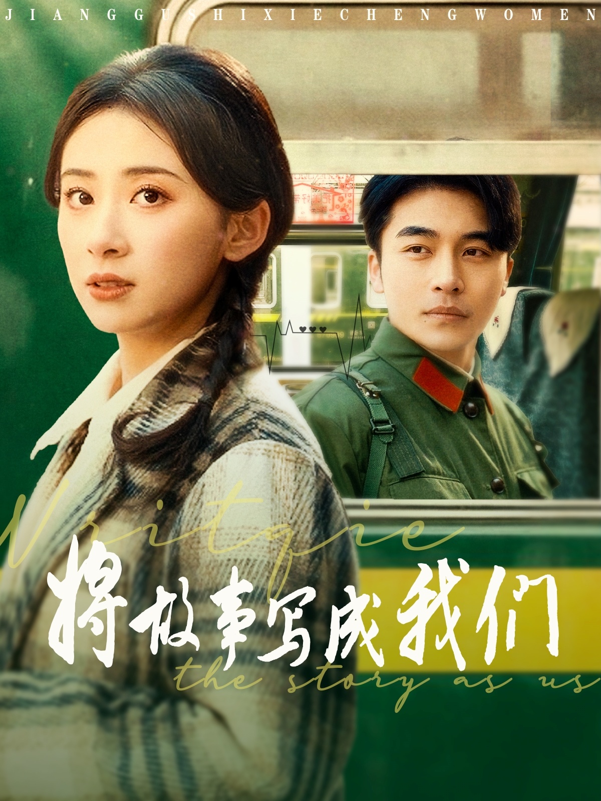 將故事寫成我們(全集)