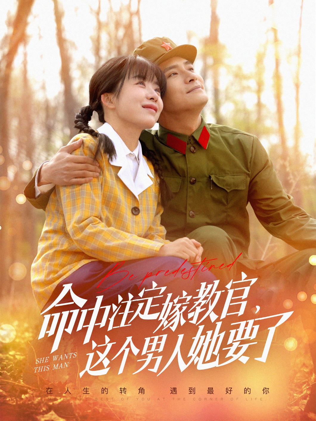 命中注定嫁教官，這個男人她要了(全集)