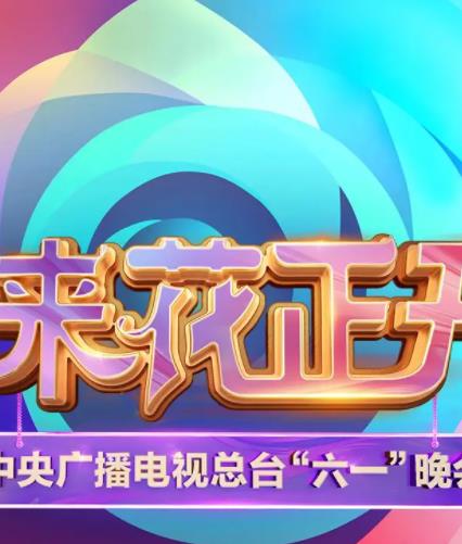 中央廣播電視總臺(tái)2025六一晚會(huì)