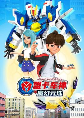 盟卡車神之魔幻元珠(全集)