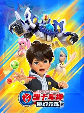 盟卡車神之魔幻元珠2 第14集