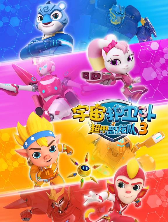 宇宙護(hù)衛(wèi)隊之超甲恐龍隊第三季 第02集