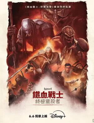 鐵血戰(zhàn)士：殺戮之王